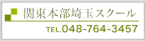 関東本部埼玉スクール TEL.048-764-3457